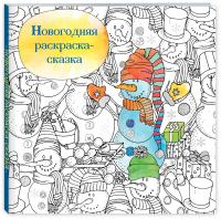 Новогодняя раскраска - сказка (Снеговик) купить в интернет-магазине БукваЕшка