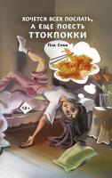 Хочется всех послать, а еще поесть ттокпокки. Сехи Пэк 
