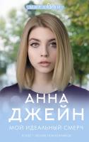 Купить книгу Мой идеальный смерч. Анна Джейн  в БУКВАЕШКА