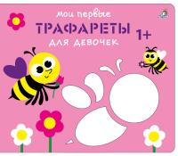 Мои первые трафареты. Для девочек 1+