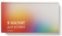 Планинг карм. недат. 64л.Магнит успеха,интегр, матов. ламин.