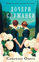 Купить книгу Дочери служанки. Сонсолес Онега в БУКВАЕШКА