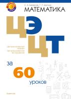Аверсэв Математика. ЦЭ, ЦТ за 60 уроков