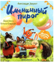 Именинный пирог. Александра Хворост
