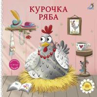 Книжки - картонки. Сказки. Курочка ряба