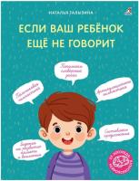 Если ваш ребенок еще не говорит. Талызина Н.