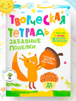 Творческая тетрадь. Забавные поделки