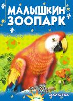 Купить книгу Малышкин зоопарк с доставкой по Беларуси