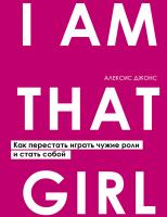 Купить книгу I AM THAT GIRL. Как перестать играть чужие роли и стать собой в интернет-магазине в Минске