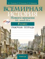 Всемирная история Нового времени, XIX – начало XX в. 8 класс. Рабочая тетрадь
