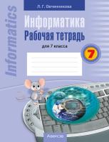 Аверсэв Информатика. 7 кл. Рабочая тетрадь