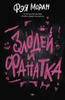 Купить книгу Злодей и фанатка. Фэя Моран в БУКВАЕШКА