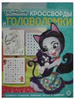 Купить книгу Кроссворды и головоломки Энчантималс №2011 КиГ 