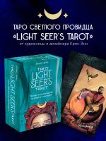 КартыТаро. Light Seer's Tarot. Таро Светлого провидца (78 карт и руководство). Крис-Энн