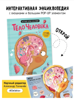 Книга с окошками. Мои первые открытия - Человеческое тело