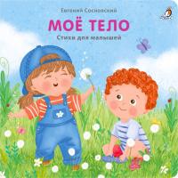 Робинс Книжки - картонки (бол). Мое тело