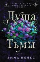 Купить Душа тьмы. Эмма Нойес В БУКВАЕШКА