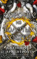 АСТ MainstreamФэнтези Корона из золотых костей. Арментроут Дженнифер