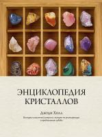 Купить книгу Энциклопедия кристаллов в интернет-магазине БукваЕшка