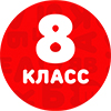 8 класс
