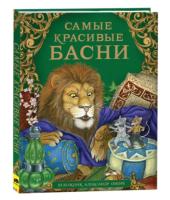 Самые красивые басни