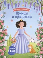 Модники и модницы. Принцы и принцессы