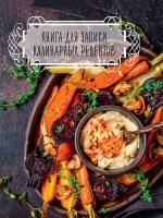 Книга для записи кулинарных рецептов (Темная)