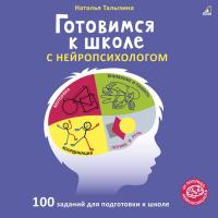Робинс Готовимся к школе с нейропсихологом