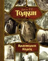 Купить Властелин Колец. Джон Рональд Руэл Толкин  В БУКВАЕШКА