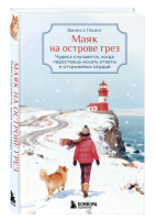 Купить Маяк на острове грез. Чудеса случаются, когда перестаешь искать ответы и открываешь сердце В БУКВАЕШКА