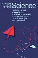 Принцип «черного ящика»: Почему ошибки — основа наших достижений. Мэтью Сайед