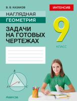 Аверсэв Геометрия  9 кл. Наглядная геометрия. Задачи на готовых чертежах