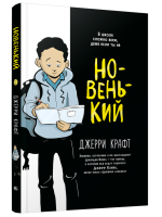 Новенький. Джерри Крафт