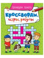 Купить книгу Проф-П Кроссворды, игры, ребусы. Тренируем память 