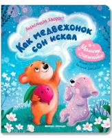 Мамины засыпайки. Как медвежонок сон искал. Александра Хворост