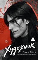 Купить Художник. Тодд Д. В БУКВАЕШКА