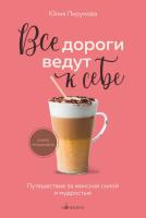 Все дороги ведут к себе. Путешествие за женской силой и мудростью. Юлия Пирумова
