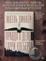 Купить rкнигу АСТ Corpus Правда о деле Гарри Квеберта.Диккер В БУКВАЕШКА