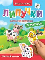 ЛИПУЧКИ. ДОМАШНИЕ ЖИВОТНЫЕ