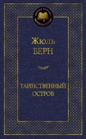 Купить книгу Таинственный остров. Жюль Верн 