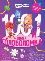 Купить книгу 100 и 1 головоломка. Фиксики 