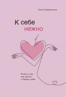 Купить книгу К себе нежно. Книга о том, как ценить и беречь себя в интернет-магазине в Минске