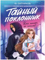 Купить книгу Тайный поклонник. Ю.Ситников в БУКВАЕШКА