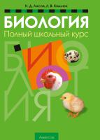 Аверсэв Биология.Полный школьный  курс