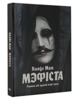 Мэфіста: раман аб адной кар'еры. Клаўс Ман
