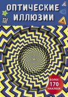 Оптические иллюзии с наклейками