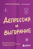 Депрессия и выгорание. Как понять истинные причины плохого настроения и избавиться от них. Клаус Бернхардт