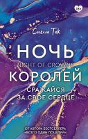 АСТ КлубРомантики Ночь Королей. Сражайся за свое сердце. Так С.