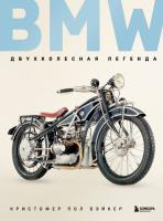 Эл Эксмо ПодИздАвто. BMW. Двухколесная легенда. Бэйкер К.