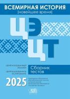Адукацыя Всемирная история.Сборник тестов. 2025. Централизованный экзамен. Централизованное тестиро